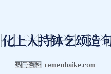 化上人持钵乞颂造句是什么意思的图片